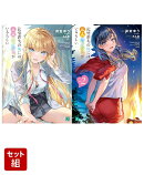 記憶喪失の俺には、三人カノジョがいるらしい 2冊セット