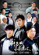 神谷町小歌舞伎〜成駒屋三兄弟の挑戦〜 参