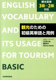 観光のための初級英単語と用例 観光英検3級～2級対応 [ 山口百々男 ]