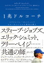 1兆ドルコーチ シリコンバレーのレジェンド ビル・キャンベルの成功の教え [ エリック・シュミット ]