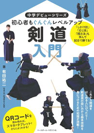 剣道入門 （中学デビュー） [ 有田 祐二 ]