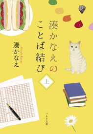 湊かなえのことば結び（上） （ハルキ文庫　みー10-4） [ 湊 かなえ ]