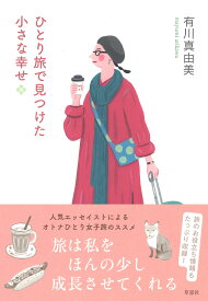 ひとり旅で見つけた小さな幸せ [ 有川 真由美 ]