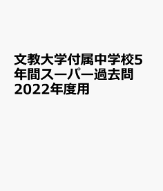 楽天市場 文教大学中学校 過去問の通販