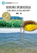 琵琶湖と俳諧民俗誌