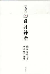 楽天ブックス: 日月神示日本魂復活の日 - 新世界秩序構築へのヒント 