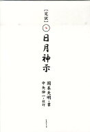 完訳日月神示 [ 岡本天明 ]