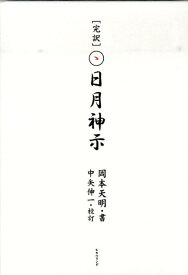 完訳日月神示 [ 岡本天明 ]