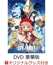 【楽天ブックス限定グッズ+楽天ブックス限定先着特典+他】劇場版 SPY×FAMILY CODE: White DVD 豪華版(描き下ろしキャラファインフォリオ A5サイズ+描き下ろしアクリルスタンド&描き下ろしクリアポーチ+他) [ 遠藤達哉 ]