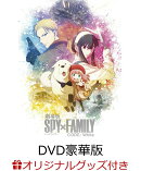 【楽天ブックス限定グッズ+先着特典】劇場版 SPY×FAMILY CODE: White DVD 豪華版(描き下ろしキャラファインフォリ…