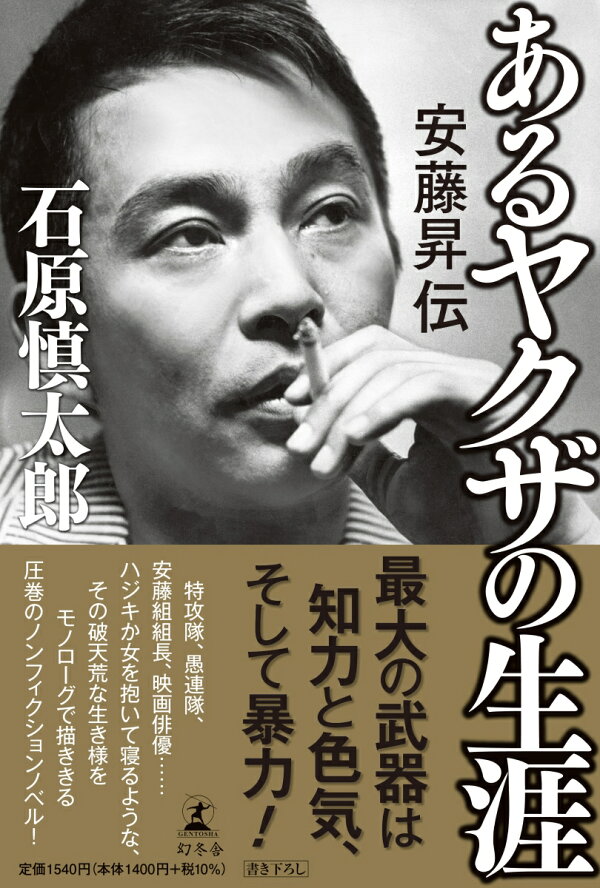 楽天ブックス あるヤクザの生涯 安藤昇伝 石原 慎太郎 本 楽天ブックス あるヤクザの生涯 安藤昇伝 石原 慎太郎 本