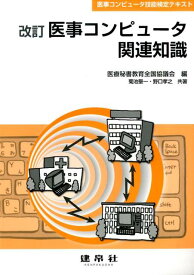 医事コンピュータ関連知識改訂 （医事コンピュータ技能テキスト） [ 医療秘書教育全国協議会 ]