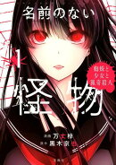名前のない怪物（1）