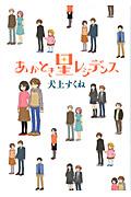 あかとき星レジデンス