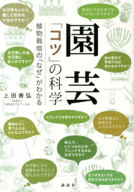 園芸　「コツ」の科学　植物栽培の「なぜ」がわかる [ 上田 善弘 ]