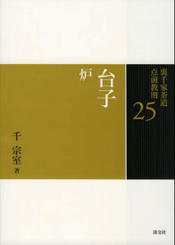 台子　炉 （裏千家茶道　点前教則　25） [ 千　宗室 ]
