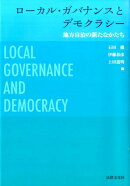 ローカル・ガバナンスとデモクラシー