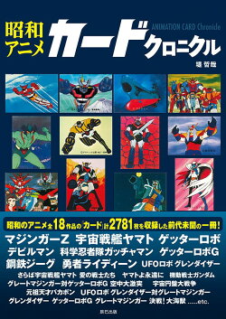 昭和アニメカードクロニクル