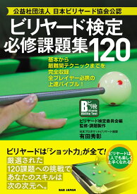 ビリヤード検定必修課題集120 基本から最難関テクニックまでを完全収録 全プレイヤー必携の上達バイブル！ [ 有田秀彰 ]
