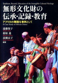無形文化財の伝承・記録・教育 アフリカの舞踊を事例として [ 遠藤保子 ]