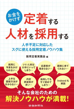 お金をかけず定着する人材を採用する