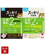 2026年度版「スッキリ」2級商業簿記2冊セット [ 滝澤　ななみ ]