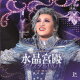 Amazing　Fantasy『水晶宮殿（クリスタルパレス）』