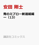 青のミブロー新選組編ー（13）