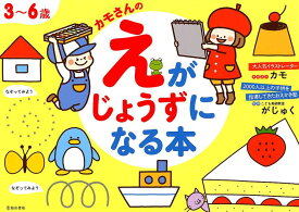 3～6歳カモさんのえがじょうずになるほん [ カモさん ]