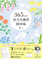 365日の美文字練習BOOK [ 穂 ]