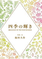四季の輝き [ 池田大作 ]