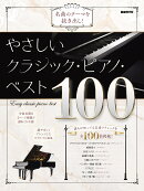 やさしいクラシック・ピアノ・ベスト100