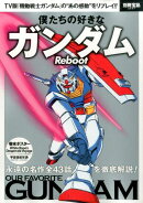 僕たちの好きなガンダム　Reboot