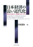 日本経済の長い近代化