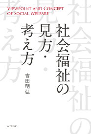 社会福祉の見方・考え方 [ 吉田 明弘 ]