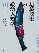 越境兵士の政治人類学