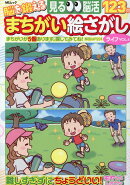 脳を鍛えるまちがい絵さがしライフ（VOL．4）