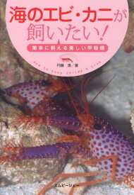 海のエビ・カニが飼いたい！ 簡単に飼える美しい甲殻類 （アクアライフの本） [ 円藤清 ]