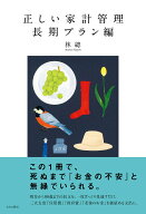 正しい家計管理　長期プラン編 [ 林總 ]