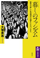 「暮し」のファシズム 戦争は「新しい生活様式」の顔をしてやってきた （筑摩選書　0208） [ 大塚 英志 ]