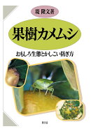 【POD】果樹カメムシ