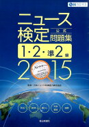 ニュース検定公式問題集1・2・準2級（2015年度版）