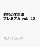 昭和の不思議プレミアム　vol．12