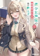 美少女声優の由岐中さんが僕の教え子になった 1
