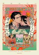 鷹虎くんとオメガたち2