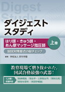 はり師・きゅう師・あん摩マッサージ指圧師 国試対策要点の総チェック 上巻　（ダイジェストスタディ）