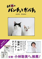 白黒猫のパンチョとガバチョ [ 山口 明 ]