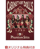 【楽天ブックス限定特典】CABINET OF DOLLS　人形蒐集(ポストカード1枚) [ ファントムシータ ]