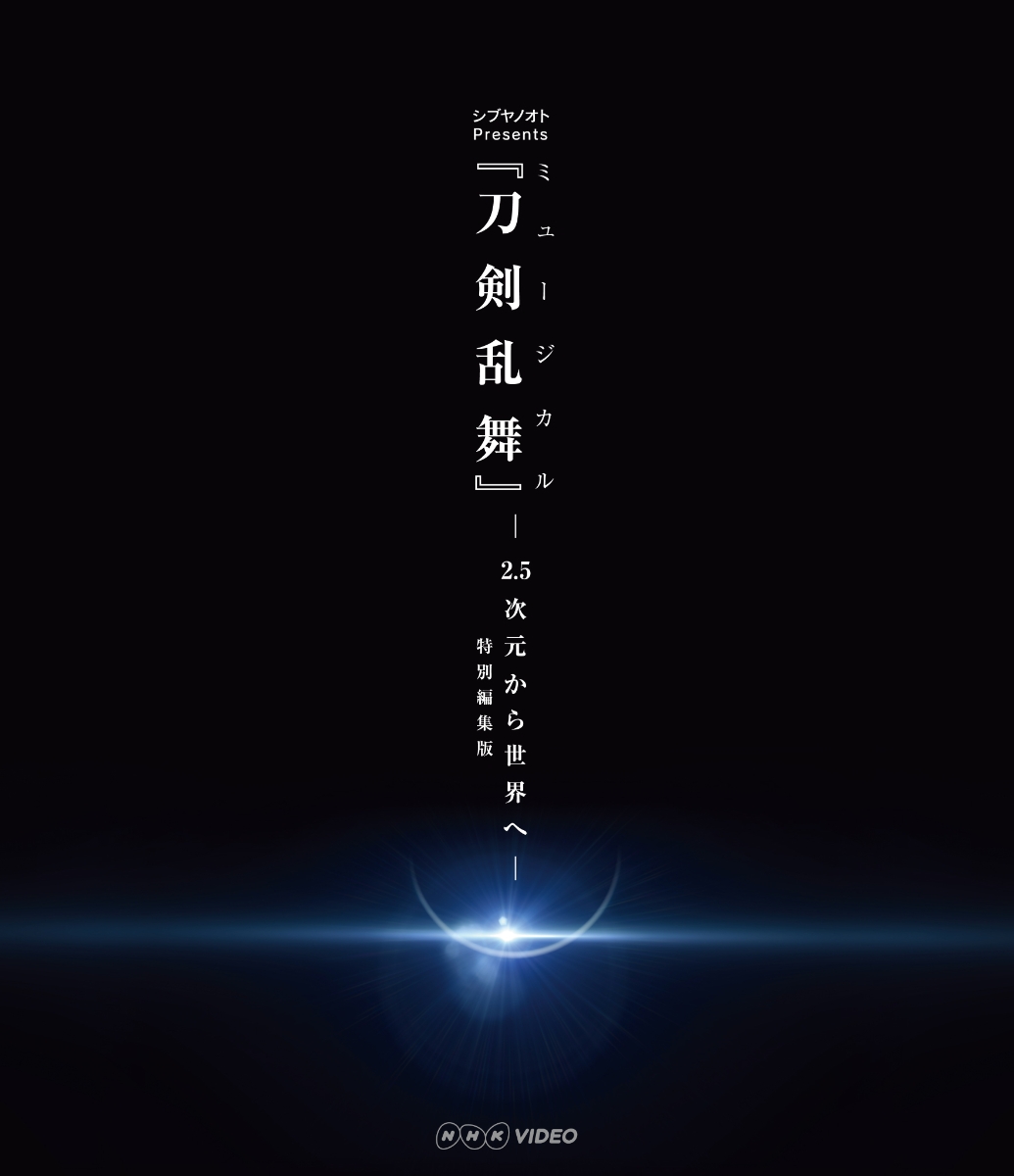 楽天ブックス: ミュージカル『刀剣乱舞』 五周年記念 壽 乱舞音曲祭 