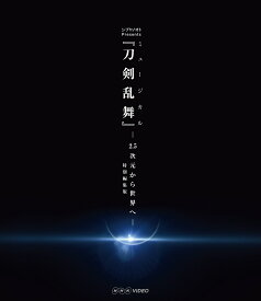 シブヤノオト Presents ミュージカル『刀剣乱舞』 -2.5次元から世界へー ＜特別編集版＞【Blu-ray】 [ ミュージカル『刀剣乱舞』 ]